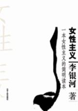 李银河 女性主义 pdf_李银河女性主义