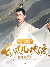 宋栖时宋栖《星汉灿烂：长风几欢渡》_星汉灿烂：长风几欢渡