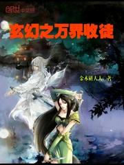 玄幻之万界帝师盗版_玄幻之万界收徒