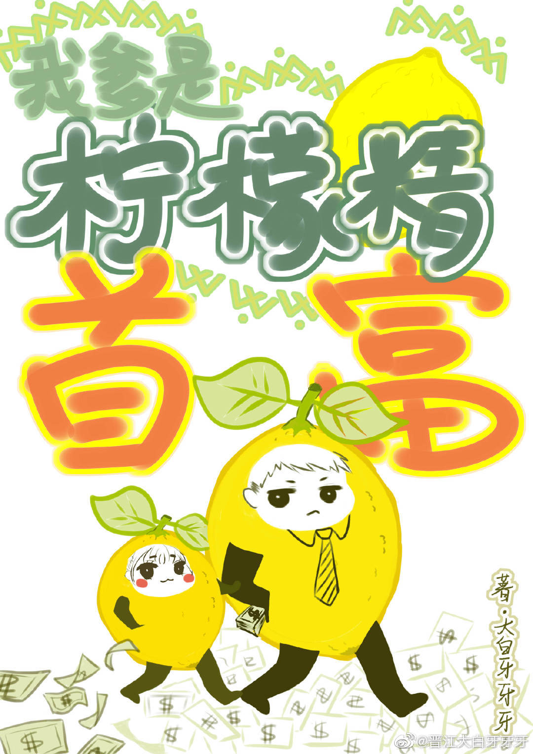 [小说]晋江VIP2020-07-21完结 总书评数：43638当前被收藏数：79283 宁檬穿成一只柠檬精_真千金是柠檬精