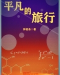 李攸迷迷糊糊地在床上翻了个身，随后将被子踢到了地上。(m.k6yk.com看啦又看手机版)“咚。”虽_平凡的旅行