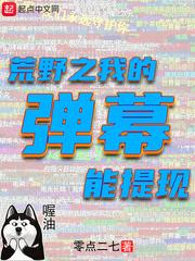 荒野直播之我的弹幕能提现_荒野之我的弹幕能提现