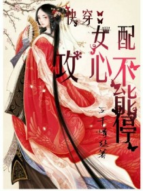 小说《快穿：女配攻心不能停》TXT百度云_快穿：女配攻心不能停