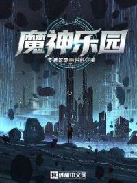 魔神乐园精校版_魔神乐园