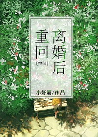 男主女主是林香,张小莉,林青的小说是什么_[空间]重回离婚后