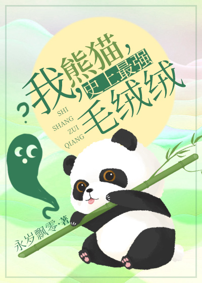 小说《我，熊猫，史上最强毛绒绒》TXT下载_我，熊猫，史上最强毛绒绒