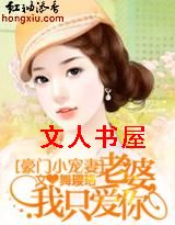 小说《豪门小宠妻:老婆,我只爱你》TXT下载_豪门小宠妻:老婆,我只爱你