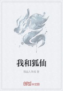 小说《我和狐仙》TXT百度云_我和狐仙