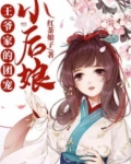 小说《我给王爷当奶娘》TXT下载_我给王爷当奶娘