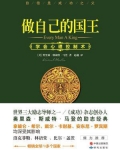 关于作者奥里森斯威特马登奥里森斯威特马登（18501924），美国作家，倡导新思想运动。主修医科，同_做自己的国王：学会心理控制术