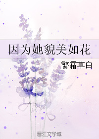 男主女主是苏锦,越玲,苏俊彦的小说是什么_因为她貌美如花