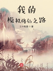 男主女主是李岳,杜涛,梁福的小说是什么_我的模拟修仙之路