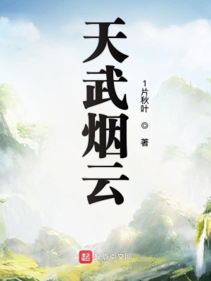 天武记（全）作者：紫恋（一）吓得双腿发软，跌坐在地上，一身青衣的小书僮牙齿打着颤，连逃开的力气也没有_天武记