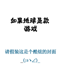 小说《如果地球是款游戏》TXT下载_如果地球是款游戏