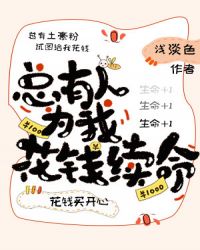 [小说][灵异玄幻]《总有人为我花钱续命》TXT全集下载（全本+1番外） 作者：浅淡色（晋江VIP2020-_总有人为我花钱续命