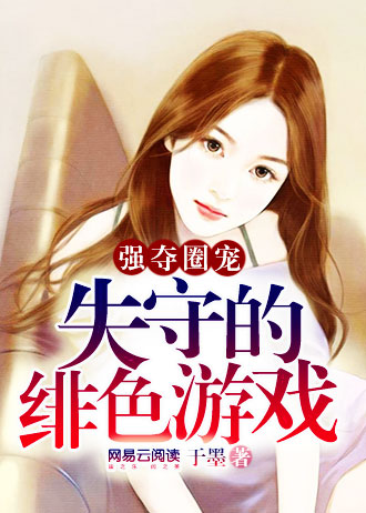 男主女主是步承风,郭凯宇,王子俊的小说是什么_豪门圈宠：失守的绯色游戏