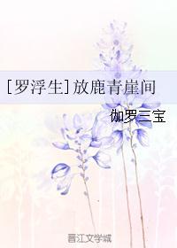 [罗浮生]放鹿青崖间_[罗浮生]放鹿青崖间