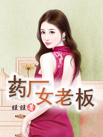 男主女主是李阳,方芳,陈梓涵的小说是什么_我的药厂女老板