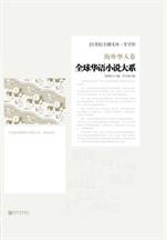 全球华语小说大系全文阅读_全球华语小说大系·海外华人卷