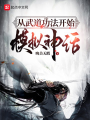 从武道功法开始模拟神话_从武道功法开始模拟神话