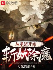 周白文蒙《从杀猪开始斩妖除魔》_从杀猪开始斩妖除魔