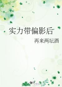 实力带偏影后_实力带偏影后