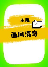 快穿主角是画_主角她画风清奇[快穿]