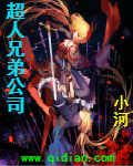 男主女主是叶千惠,杨美奈,晓木的小说是什么_超人兄弟公司