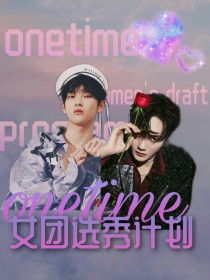 小说《onetime女团选秀计划》TXT百度云_onetime女团选秀计划