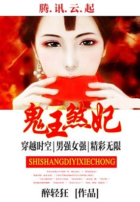 小说《史上第一邪婚：鬼王煞妃》TXT百度云_史上第一邪婚：鬼王煞妃