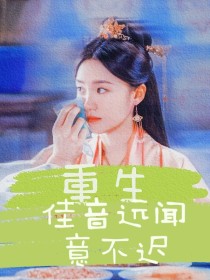 小说《重生，佳音远闻意不迟》TXT百度云_重生，佳音远闻意不迟