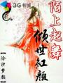 男主女主是左丹,尹辛,木遥的小说是什么_陌上起舞，倾世红颜
