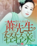 男主女主是萧靖川,薛培南,周世媛的小说是什么_陷入热恋：萧先生轻轻亲