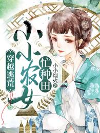 杜氏陈小小《穿越逃荒：小小农女忙种田》_穿越逃荒：小小农女忙种田