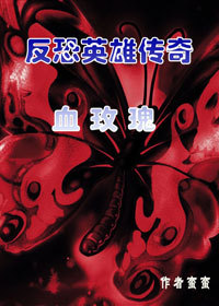 小说《反恐英雄传奇：血玫瑰(全本)》TXT下载_反恐英雄传奇：血玫瑰