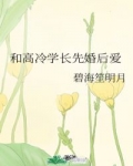 男主女主是许子言,李金峰,江阳的小说是什么_和高冷学长先婚后爱
