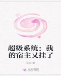 男主女主是樊雪,小友,周晓萍的小说是什么_超级系统：我的宿主又挂了