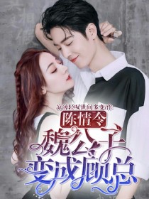 男主女主是慕容,谭晶晶,宋雨霁的小说是什么_陈情令：魏公子变成顾总