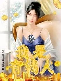 男主女主是范建,庄筱,朱瑾的小说是什么_我是有钱人