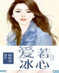 男主女主是舒鑫,李芝华,方芳的小说是什么_爱若冰心