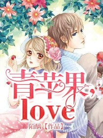 小说《青苹果，love》TXT下载_青苹果，love