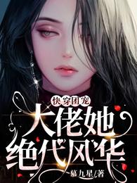 小说《快穿团宠：大佬她绝代风华》TXT百度云_快穿团宠：大佬她绝代风华