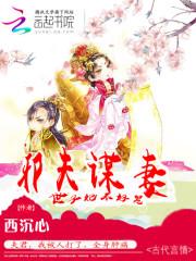 云如文南容玉《邪夫谋妻：世子妃不好惹》_邪夫谋妻：世子妃不好惹