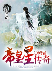 [小说] 潇湘VIP2014-09-06完结 已有6506人读过此书，已有53人收藏了此书。  内容介绍： _帝皇星传奇