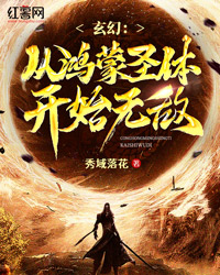 小说《玄幻:从鸿蒙圣体开始无敌》TXT下载_玄幻:从鸿蒙圣体开始无敌