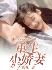 男主女主是慕容,夏凌儿,陆奕浩的小说是什么_总裁大人的重生小娇妻