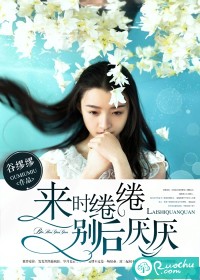 [小说] 《来时绻绻，别后厌厌》作者：谷缪缪【完结】  文案： 结婚前夜，亲妹妹在我的婚床上割腕自杀，威胁我_来时绻绻，别后厌厌