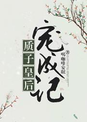 天盛十四年，春。北齐皇宫中一名年轻的绿衣女子步伐匆匆地走进了乐安宫。“公主！公主！”女子进门后远远看_质子皇后宠成记