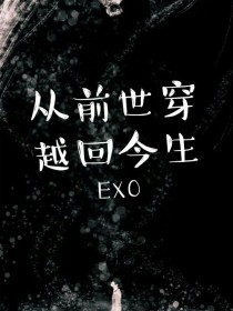 小说《EXO：从前世穿越回今生》TXT百度云_EXO：从前世穿越回今生