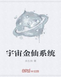 男主女主是若枫,林峰,凯琳娜的小说是什么_宇宙金仙系统